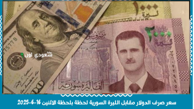 سعر صرف الدولار مقابل الليرة السورية لحظة بلحظة الاثنين 16-6-2025